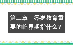 第二章　零歲教育重要的臨界期指什么？