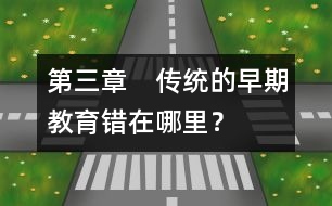 第三章　傳統(tǒng)的早期教育錯在哪里？