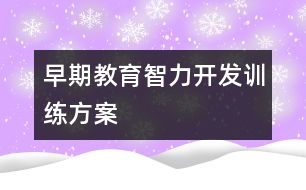 早期教育智力開發(fā)訓練方案