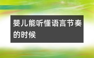 嬰兒能聽懂語(yǔ)言節(jié)奏的時(shí)候
