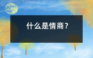 什么是情商？