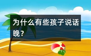 為什么有些孩子說話晚？