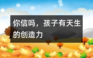 你信嗎，孩子有天生的創(chuàng)造力