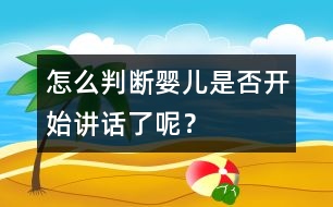 怎么判斷嬰兒是否開始講話了呢？