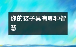 你的孩子具有哪種“智慧”