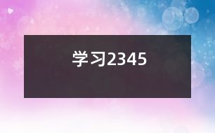 學(xué)習(xí)2、3、4、5
