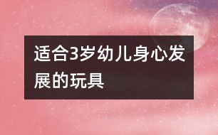 適合3歲幼兒身心發(fā)展的玩具
