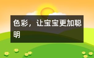 色彩，讓寶寶更加聰明