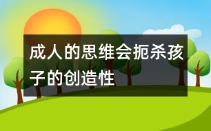 成人的思維會(huì)扼殺孩子的創(chuàng)造性
