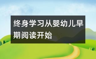 終身學習從嬰幼兒早期閱讀開始
