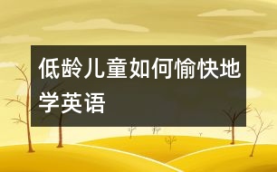 低齡兒童如何愉快地學英語