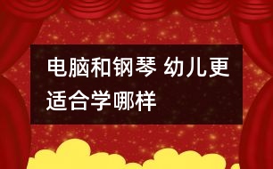 電腦和鋼琴 幼兒更適合學哪樣