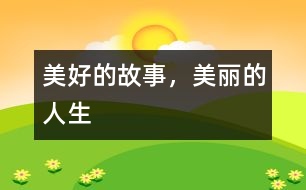 美好的故事，美麗的人生