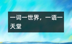 一詞一世界，一語一天堂