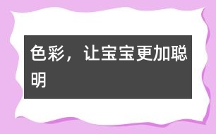 色彩，讓寶寶更加聰明
