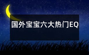國(guó)外寶寶六大熱門(mén)EQ