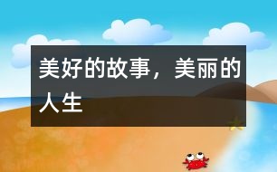 美好的故事，美麗的人生