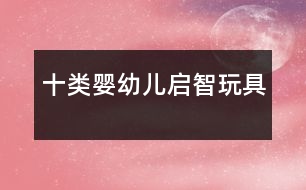 十類(lèi)嬰幼兒?jiǎn)⒅峭婢?></p>										
													            <br>            <P>　　嬰幼兒智力的十類(lèi)啟智玩具</P><P>　　1、 響環(huán)<BR>　　3個(gè)月的嬰兒就能握著“響環(huán)”玩，他們開(kāi)始嘗試觸覺(jué)、聽(tīng)覺(jué)、視覺(jué)或味覺(jué)的作用。用于摸摸，體會(huì)手上感覺(jué)如何， 用眼睛看看玩具的各種色彩，用口嘗嘗玩具的味道， 搖動(dòng)響環(huán)時(shí)的聲音又可訓(xùn)練嬰兒的聽(tīng)覺(jué)。這類(lèi)最簡(jiǎn)單的玩具是開(kāi)發(fā)嬰兒智力的第一步。</P><P>　　2、 球<BR>　　6個(gè)月大的嬰兒對(duì)能動(dòng)的一切感興趣， 能滾動(dòng)的色彩對(duì)他們最有吸引力， 用手一推球就會(huì)向前滾， 嬰兒還會(huì)爬著追逐小球，如果媽媽能陪著他們一起玩那就更妙了。</P><P>　　3、 積木8個(gè)月大的嬰兒已有不少的發(fā)現(xiàn)， 他們已認(rèn)識(shí)玩具、家俱等多種用具，面對(duì)積木，嬰兒會(huì)開(kāi)始運(yùn)用兩只手， 他們知道兩塊積木相碰會(huì)發(fā)出響聲， 一個(gè)疊在另一個(gè)上面就會(huì)比單獨(dú)一塊積木高，而且還可以用積木疊成多種不同的形狀。</P><P>　　4、 復(fù)合形狀盒這是訓(xùn)練小孩觀察物品形狀的玩具，通過(guò)這種玩具， 孩子可以認(rèn)識(shí)一種形狀的開(kāi)口只容許同一種形狀的物品通過(guò)。通過(guò)玩具讓孩子了解各種不同的形狀， 而這類(lèi)玩具對(duì)18個(gè)月大嬰幼兒較合適。</P><P>　　5、 玩沙<BR>　　所有的幼兒都喜歡玩沙、玩水， 而18個(gè)月以后的幼兒已經(jīng)懂得不能隨便把什么東西往嘴里塞，這時(shí)就可以讓他們玩沙， 提供各種小工具，如小鏟、小耙、小桶等，讓孩子發(fā)揮創(chuàng)造能力。</P><P>　　6、 娃娃<BR>　　1歲大的幼兒已經(jīng)能表達(dá)自己的喜愛(ài)和厭惡。 如果有了娃娃玩具，特別是女孩子就可能像媽媽對(duì)待自己那樣，為娃娃洗臉、穿衣、喂食、贊揚(yáng)或責(zé)備娃娃了。</P><P>　　7、 疊杯對(duì)一個(gè)2歲大的幼兒來(lái)說(shuō)， 疊杯玩具是最變幻無(wú)窮的游戲，既可疊成高塔，又可縮成一只單杯，還可把小積木或其他小東西藏在疊杯內(nèi)再尋找一番。通過(guò)這類(lèi)游戲，孩子們能夠知道雖然有些東西眼睛看不見(jiàn)，但卻是實(shí)際存在的。</P><P>　　8、 圖畫(huà)書(shū)<BR>　　2歲大的幼兒已經(jīng)認(rèn)識(shí)不少物品， 如果能在圖畫(huà)書(shū)中找到認(rèn)識(shí)的物品，那是多么大的樂(lè)趣啊！</P><P>　　9、 玩具車(chē)<BR>　　到了2歲末，幼兒已經(jīng)能基本控制自己身體的各部位，可以駕駛小車(chē)了。如果小車(chē)還能載上他們自己的一些小玩具，而自己又能充當(dāng)運(yùn)輸司機(jī)，真是其樂(lè)無(wú)窮。</P><P>　　10、拉著會(huì)走的動(dòng)物玩具<BR>　　這類(lèi)玩具會(huì)讓他們著迷，他們慢慢會(huì)理解這一根繩子原來(lái)還有這樣的牽動(dòng)力量，因此能拉動(dòng)得玩具要比那些電動(dòng)玩具車(chē)更有啟智作用。</P><P>　　好孩子育兒網(wǎng)采編<BR></P>            <br>            <br>            <font color=