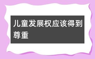 兒童發(fā)展權應該得到尊重