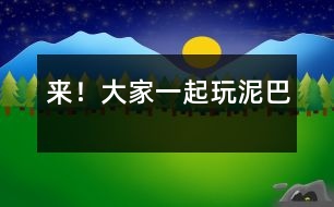 來！大家一起玩泥巴