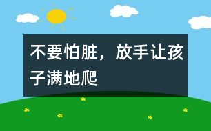 不要怕臟，放手讓孩子滿地爬