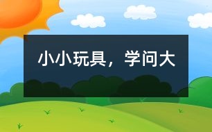 小小玩具，學問大