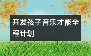 開發(fā)孩子音樂(lè)才能全程計(jì)劃