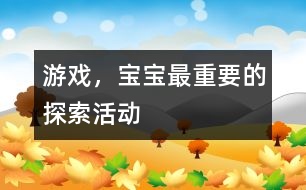 游戲，寶寶最重要的探索活動(dòng)