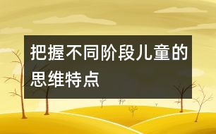 把握不同階段兒童的思維特點