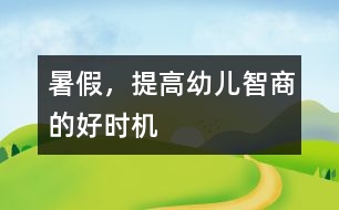 暑假，提高幼兒智商的好時(shí)機(jī)