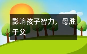 影響孩子智力，母勝于父