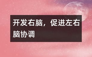 開(kāi)發(fā)右腦，促進(jìn)左右腦協(xié)調(diào)