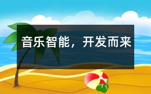音樂智能，“開發(fā)”而來