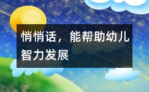 悄悄話，能幫助幼兒智力發(fā)展