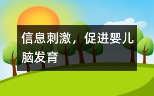 信息刺激，促進嬰兒腦發(fā)育