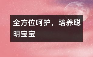 全方位呵護(hù)，培養(yǎng)聰明寶寶