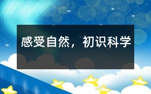 感受自然，初識(shí)科學(xué)