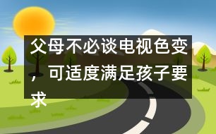 父母不必談電視色變，可適度滿足孩子要求