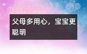 父母多用心，寶寶更聰明