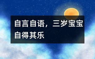 自言自語，三歲寶寶自得其樂