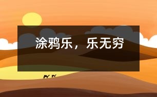 涂鴉樂，樂無(wú)窮