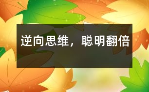 逆向思維，聰明翻倍