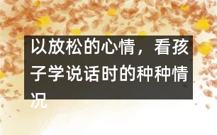以放松的心情，看孩子學(xué)說話時的種種情況