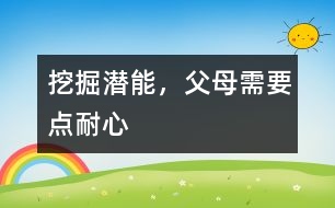 挖掘潛能，父母需要點耐心