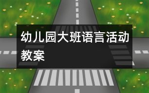 幼兒園大班語言活動教案