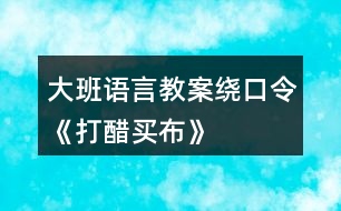 大班語言教案繞口令《打醋買布》