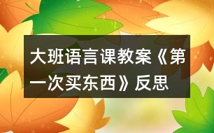 大班語(yǔ)言課教案《第一次買東西》反思
