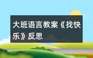 大班語(yǔ)言教案《找快樂(lè)》反思