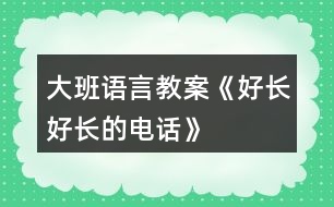 大班語言教案《好長(zhǎng)好長(zhǎng)的電話》