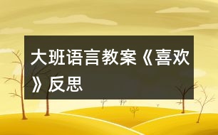 大班語(yǔ)言教案《喜歡》反思